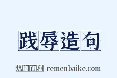 践辱造句是什么意思的图片